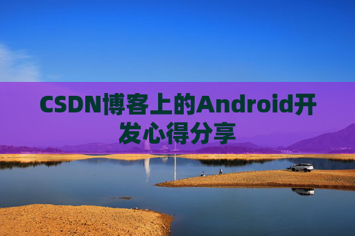 CSDN博客上的Android开发心得分享