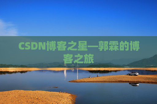 CSDN博客之星—郭霖的博客之旅